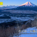 杓子山から石割山まで縦走登山。富士山を眺めながら歩ける絶景ルート