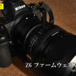 Nikon Z6のファームウェアVer.3.00でタムロンのフォーカス性能が良くなった？