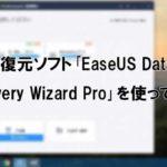 いざという時に心強い　データ復元ソフト　「EaseUS Data Recovery Wizard」を使ってみた【PR】