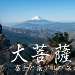 夫婦で歩く日帰り百名山　大菩薩嶺の天空の稜線を歩き富士山と南アルプスの絶景を眺める